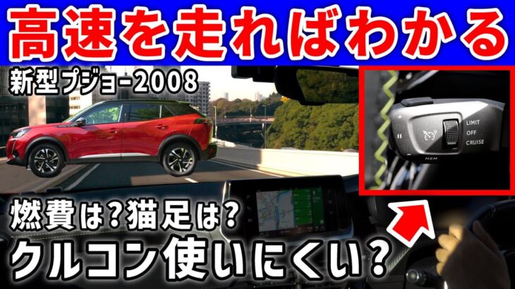 プジョー2008高速道路レポ！試乗ではわからない絶大なる魅力とは？