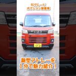 新型アトレーのご紹介！ #shorts