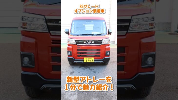 新型アトレーのご紹介！ #shorts