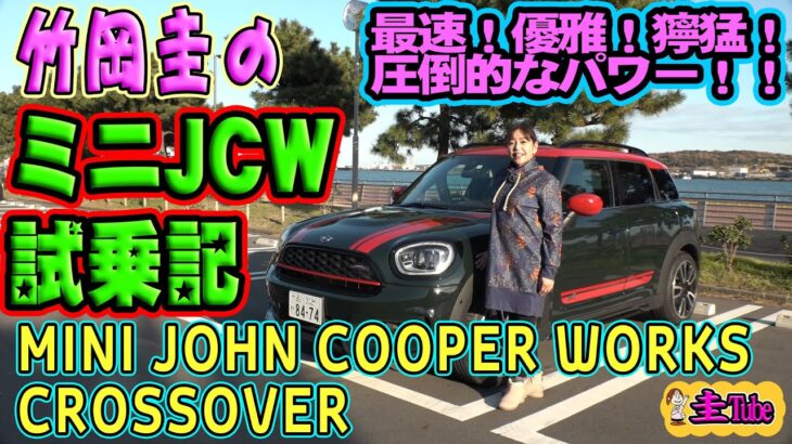 竹岡圭のミニ クロスオーバー　ジョンクーパーワークス試乗記【MINI JCW】
