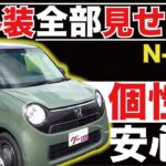 【N-ONE セレクト】内外装全部見せます！今すぐ買える中古車を紹介！【おうちで中古車選び】