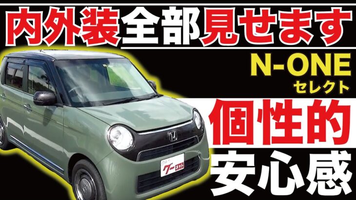【N-ONE セレクト】内外装全部見せます！今すぐ買える中古車を紹介！【おうちで中古車選び】