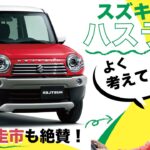 【ハスラー】まるで『ミニジムニー』！？スズキの代表的軽 ハスラーを徹底解説【車選びドットコム切り抜き/土屋圭市/相沢菜々子】