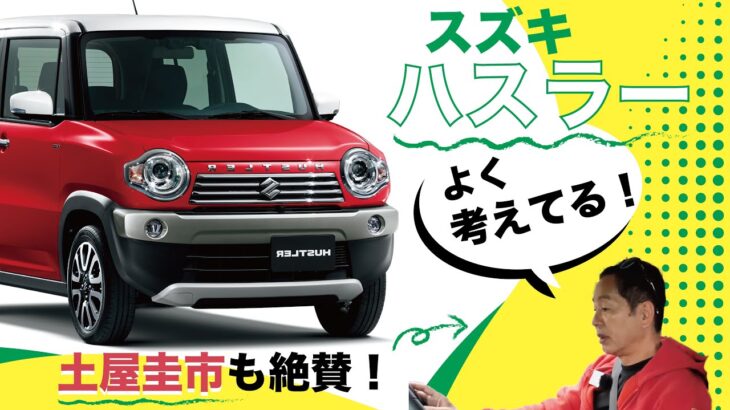 【ハスラー】まるで『ミニジムニー』！？スズキの代表的軽 ハスラーを徹底解説【車選びドットコム切り抜き/土屋圭市/相沢菜々子】