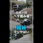 日本一のベタ踏み坂『暗峠』がマジでやばかった！新型ハスラーと挑戦！#shorts