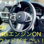 【まさに官能的なサウンド！脳汁が出るっ！】BMW3シリーズM340iエンジンON！エキゾーストサウンド