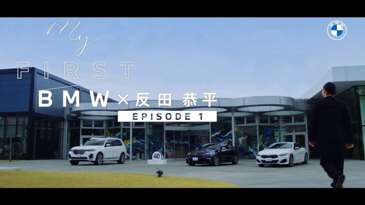 【BMW】ピアニスト・反田恭平さんが試乗して初めてわかった、BMWの心づかい
