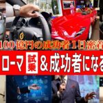 【フェラーリ試乗からの講演会！富裕層の1日の裏側大公開！！Part１】生涯収入１００億円の成功者に密着！！