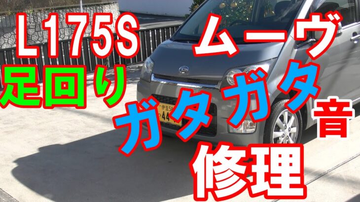 L175S　ムーヴ　足回りガタガタ音　修理