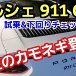 「ポルシェ911GTSが来たので試乗＆下回りチェック！！」大阪からロイヤルパープルを求めて最高に美味しそうななカモネギが来てくれたんですが、やっぱりモノづくりの素晴らしさで感動できるのってイイねって話