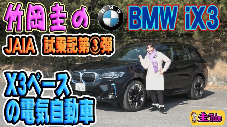 竹岡圭のX3ベースの電気自動車iX3試乗記【BMW iX3】JAIA第3弾