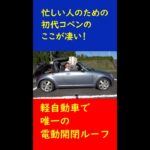 忙しい人のための初代コペンのここが凄い #shorts