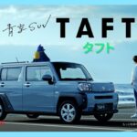 【ダイハツ･タフト CM】－軽自動車編 2021 DAIHATSU Japan『TAFT』TV Commercial－