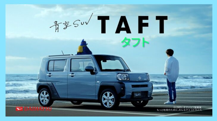 【ダイハツ･タフト CM】－軽自動車編 2021 DAIHATSU Japan『TAFT』TV Commercial－