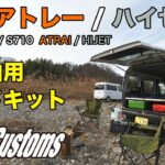 [MGR Customs]新型アトレー/ハイゼット専用車中泊ベッドキット[新製品紹介]