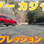 【Renault】カジャー試乗レビュー予告 ルノーの歴代のSUVと新型アルカナとは…（Kajar）