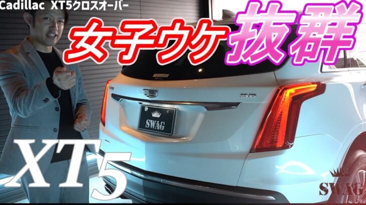 【アメ車】キャデラックの品があるSUVはこいつ！エスカレードだけじゃない！XT5クロスオーバー！