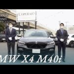 BMW X4 M40i 中古車試乗インプレッション