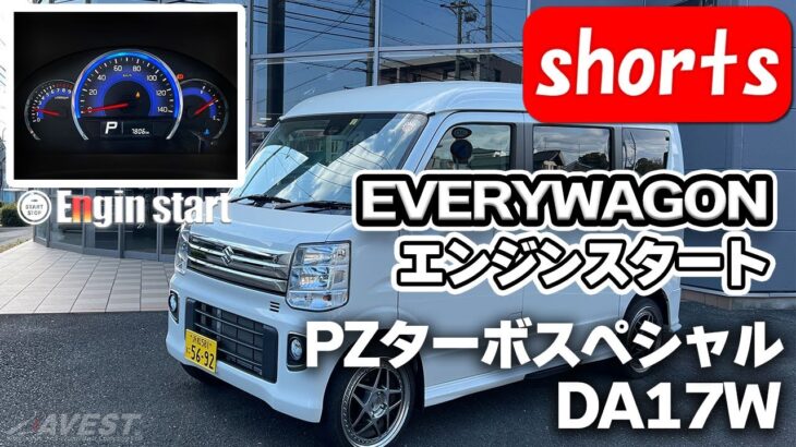 【Engine start】スズキエブリィワゴンPZターボスペシャルのエンジンスタートはこんな感じ！メーターもいい感じです #shorts