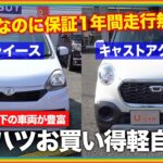 【ダイハツ中古車】ミライース・キャストアクティバのオススメ中古車をご紹介！1年間走行無制限の保証付きで安心！