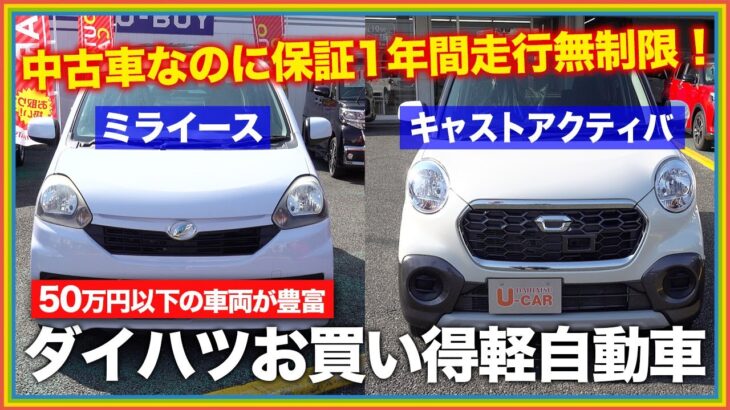 【ダイハツ中古車】ミライース・キャストアクティバのオススメ中古車をご紹介！1年間走行無制限の保証付きで安心！