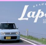 【スズキ ラパン CM】－2012 SUZUKI Japan『alto LAPIN』TV Commercial－