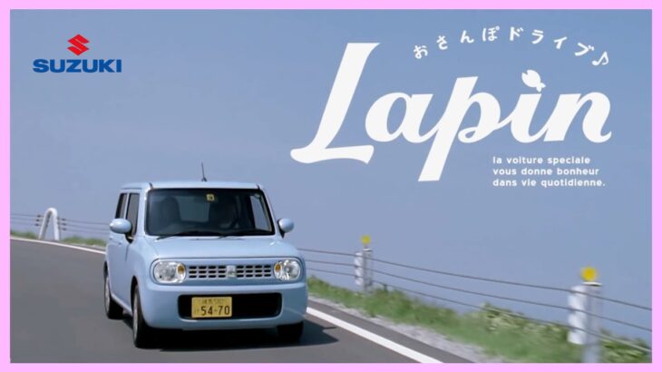 【スズキ ラパン CM】－2012 SUZUKI Japan『alto LAPIN』TV Commercial－