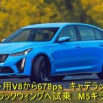 コルベット用V8から678ps　キャデラックCT5-V ブラックウィングへ試乗　M5キラー | 車の話