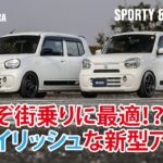 KCテクニカが魅せる新型アルト。ストリートでかっこいいスタイルに。