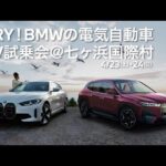 TRY! BMWの電気自動車　EV試乗会＠七ヶ浜国際村