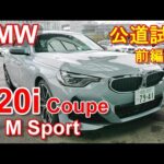 BMW 新型 2シリーズ クーペ  【公道 試乗レポ】 BMW 220i Coupe M Sport 前編