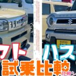 軽SUV比較シリーズ最終回！｜ハスラーvsタフト｜試乗比較！