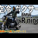 BMW R nineT 試乗インプレ 〜空冷ボクサーの真髄を味わえるクラシックバイク〜【モトブログ】
