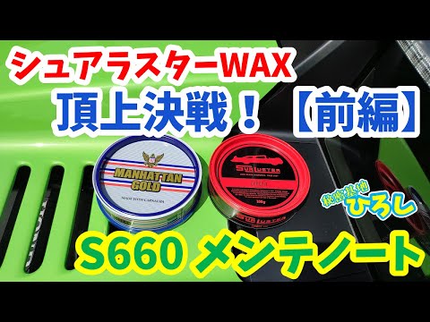 【ホンダ S660】シュアラスターWAX頂上決戦！前編