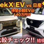 【実車比較レビュー！】日産サクラ vs 三菱ekクロス EV. 結構違うかも？これで140万円はお得すぎる・・