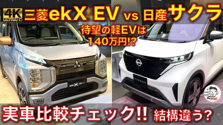 【実車比較レビュー！】日産サクラ vs 三菱ekクロス EV. 結構違うかも？これで140万円はお得すぎる・・
