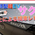 【日産 サクラ】整備士による新型軽EV現車レビュー