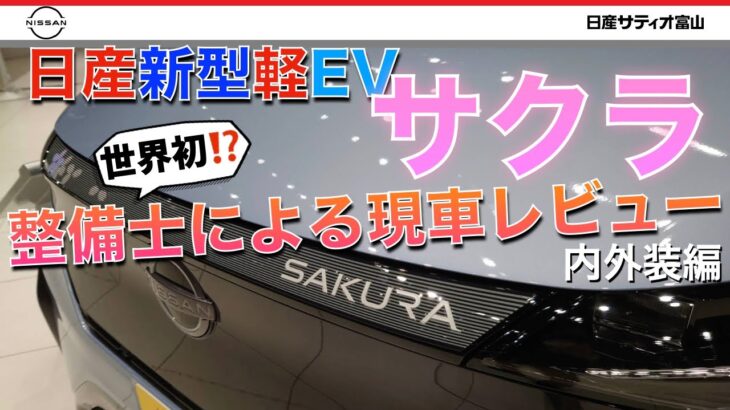 【日産 サクラ】整備士による新型軽EV現車レビュー