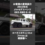 #shorts メルセデスベンツ G63 AMG 6×6 試乗インプレッション 【兵庫編】