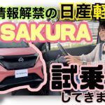 SAKURA ／日産 NISSAN 【試乗編】本日情報解禁☆話題の日産・軽EVに速攻試乗してきました！めちゃくちゃ質感の良い走り＋急速充電器対応の神装備！しかし〇〇な人にはオススメしません！