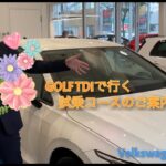 【フォルクスワーゲン蓮田】GOLF TDIで行く　試乗コースのご案内