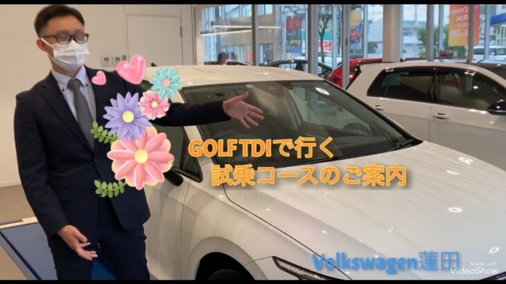【フォルクスワーゲン蓮田】GOLF TDIで行く　試乗コースのご案内