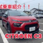 ＜試乗車紹介！！＞シトロエンC3！