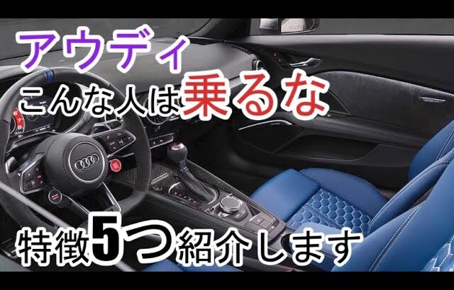 【アウディ乗ってはいけない人の5つの特徴】BMWとベンツにしておけ！！