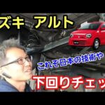 「スズキ アルト HA36Sの下回りチェック！」軽スタンダードといえばこの車ですが、様々な制約がある中で作られるからこそ技術や工夫が良く見えて、ネガな部分も隠せないのでやっぱ面白いね！って話