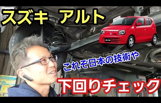 「スズキ アルト HA36Sの下回りチェック！」軽スタンダードといえばこの車ですが、様々な制約がある中で作られるからこそ技術や工夫が良く見えて、ネガな部分も隠せないのでやっぱ面白いね！って話