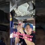 スズキ車のCVTフルードストレーナーを交換！横についてるフィルターも同時交換！ #mechanic #automatic #CVT #suzuki