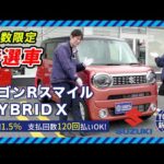 【新車情報】SUZUKI ワゴンRスマイル HYBRID X ｜全方位モニターが搭載されたXグレード車をご紹介！【100％新車館】