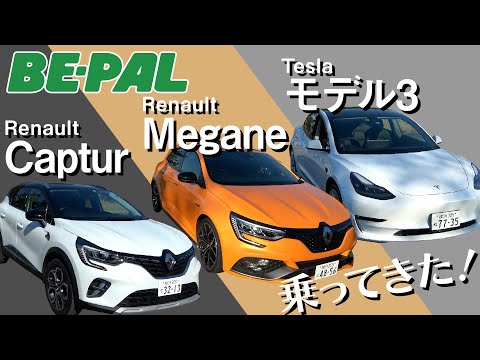 【試乗】Renault「Captur」、「Megane」、Tesla「モデル3」に乗ってきました！