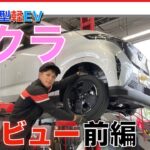 【新型軽EV 日産 サクラ 】下回りレビュー前編